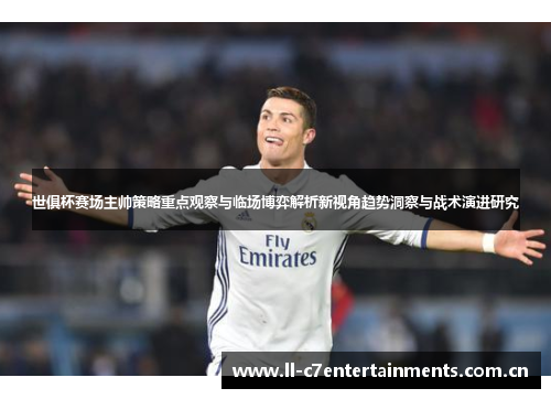 世俱杯赛场主帅策略重点观察与临场博弈解析新视角趋势洞察与战术演进研究