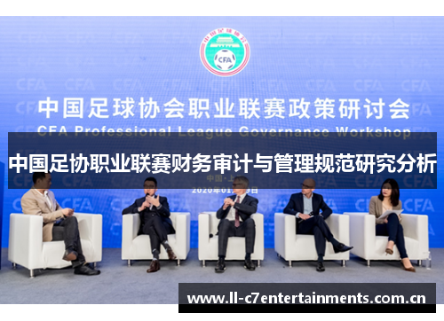 中国足协职业联赛财务审计与管理规范研究分析
