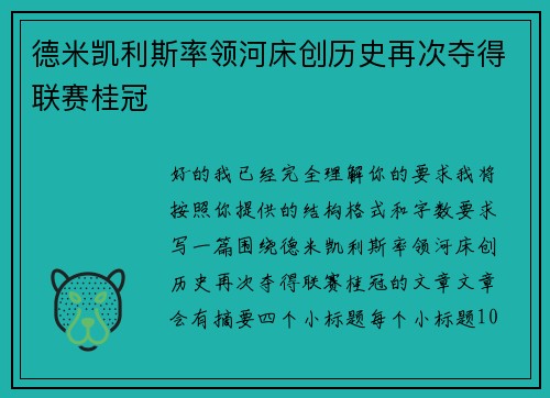 德米凯利斯率领河床创历史再次夺得联赛桂冠