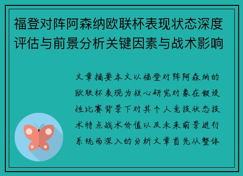 福登对阵阿森纳欧联杯表现状态深度评估与前景分析关键因素与战术影响