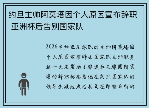约旦主帅阿莫塔因个人原因宣布辞职 亚洲杯后告别国家队