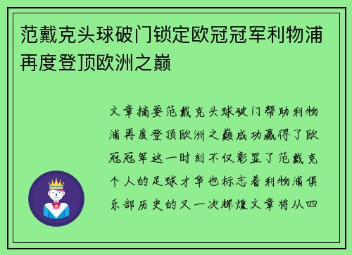 范戴克头球破门锁定欧冠冠军利物浦再度登顶欧洲之巅