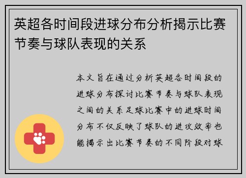 英超各时间段进球分布分析揭示比赛节奏与球队表现的关系