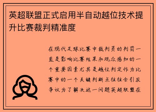 英超联盟正式启用半自动越位技术提升比赛裁判精准度