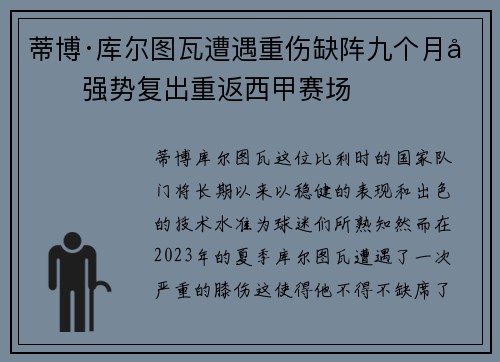蒂博·库尔图瓦遭遇重伤缺阵九个月后强势复出重返西甲赛场