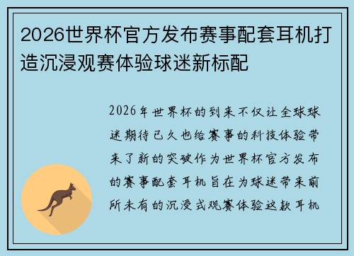 2026世界杯官方发布赛事配套耳机打造沉浸观赛体验球迷新标配