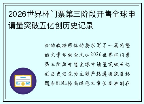 2026世界杯门票第三阶段开售全球申请量突破五亿创历史记录