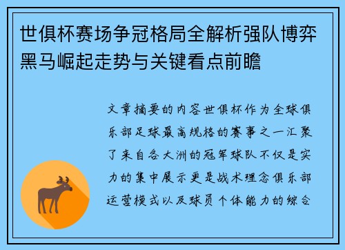 世俱杯赛场争冠格局全解析强队博弈黑马崛起走势与关键看点前瞻
