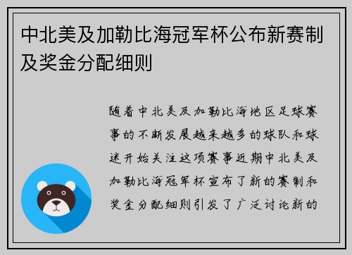 中北美及加勒比海冠军杯公布新赛制及奖金分配细则