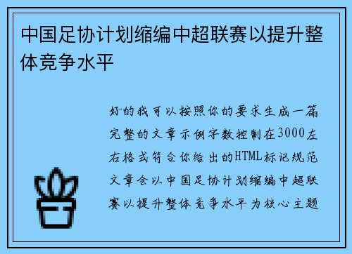 中国足协计划缩编中超联赛以提升整体竞争水平