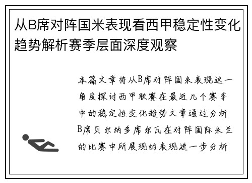 从B席对阵国米表现看西甲稳定性变化趋势解析赛季层面深度观察