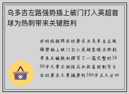 乌多吉左路强势插上破门打入英超首球为热刺带来关键胜利