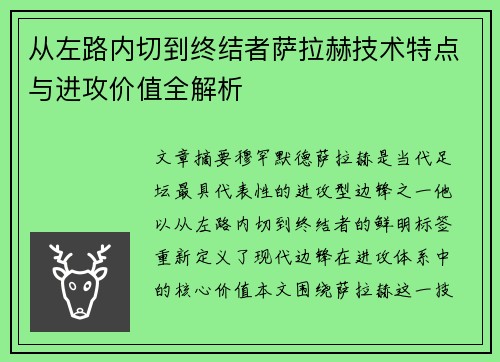 从左路内切到终结者萨拉赫技术特点与进攻价值全解析