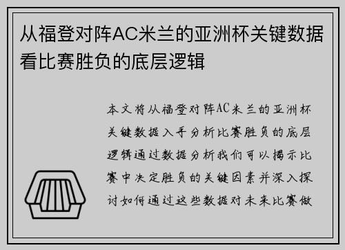 从福登对阵AC米兰的亚洲杯关键数据看比赛胜负的底层逻辑