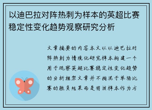 以迪巴拉对阵热刺为样本的英超比赛稳定性变化趋势观察研究分析