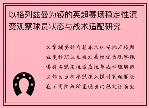 以格列兹曼为镜的英超赛场稳定性演变观察球员状态与战术适配研究