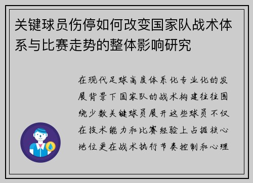 关键球员伤停如何改变国家队战术体系与比赛走势的整体影响研究
