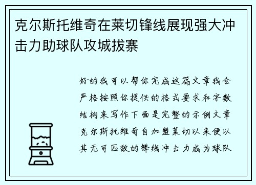 克尔斯托维奇在莱切锋线展现强大冲击力助球队攻城拔寨