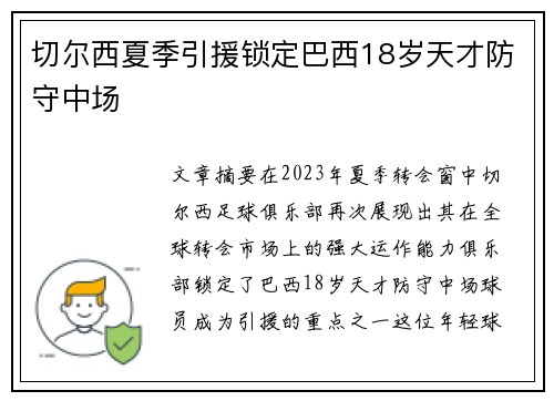切尔西夏季引援锁定巴西18岁天才防守中场