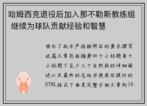 哈姆西克退役后加入那不勒斯教练组 继续为球队贡献经验和智慧