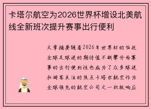 卡塔尔航空为2026世界杯增设北美航线全新班次提升赛事出行便利