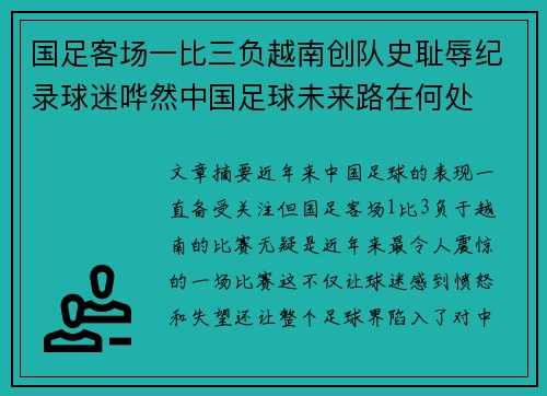 国足客场一比三负越南创队史耻辱纪录球迷哗然中国足球未来路在何处