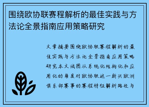 围绕欧协联赛程解析的最佳实践与方法论全景指南应用策略研究
