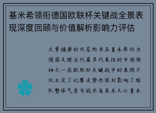 基米希领衔德国欧联杯关键战全景表现深度回顾与价值解析影响力评估