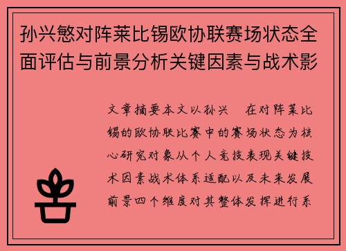 孙兴慜对阵莱比锡欧协联赛场状态全面评估与前景分析关键因素与战术影响