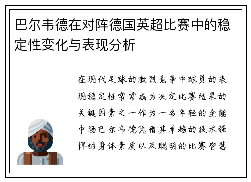 巴尔韦德在对阵德国英超比赛中的稳定性变化与表现分析
