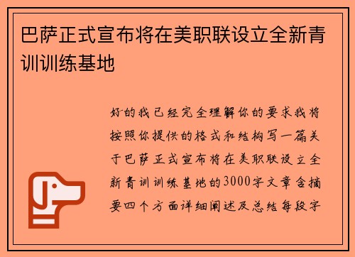 巴萨正式宣布将在美职联设立全新青训训练基地
