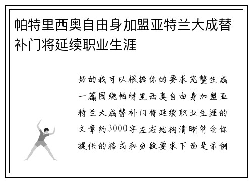 帕特里西奥自由身加盟亚特兰大成替补门将延续职业生涯