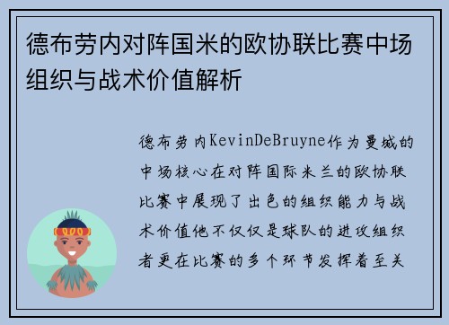 德布劳内对阵国米的欧协联比赛中场组织与战术价值解析