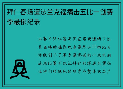 拜仁客场遭法兰克福痛击五比一创赛季最惨纪录