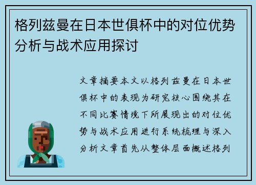 格列兹曼在日本世俱杯中的对位优势分析与战术应用探讨