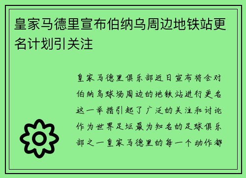 皇家马德里宣布伯纳乌周边地铁站更名计划引关注