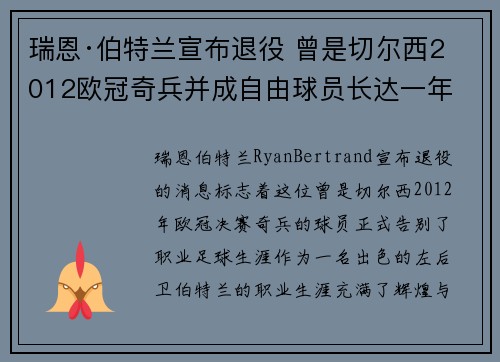 瑞恩·伯特兰宣布退役 曾是切尔西2012欧冠奇兵并成自由球员长达一年