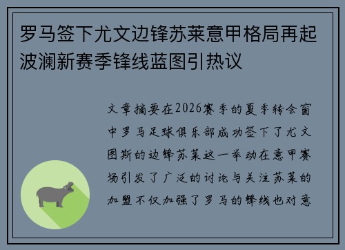 罗马签下尤文边锋苏莱意甲格局再起波澜新赛季锋线蓝图引热议