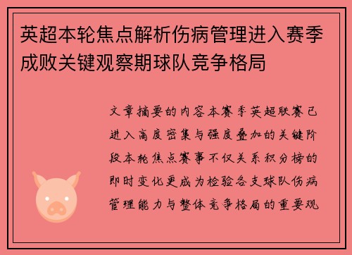 英超本轮焦点解析伤病管理进入赛季成败关键观察期球队竞争格局
