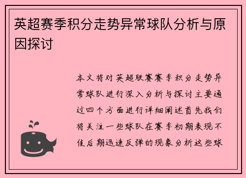 英超赛季积分走势异常球队分析与原因探讨