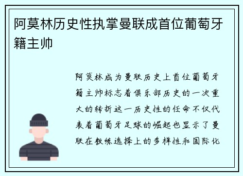 阿莫林历史性执掌曼联成首位葡萄牙籍主帅