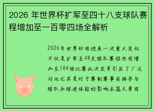2026 年世界杯扩军至四十八支球队赛程增加至一百零四场全解析