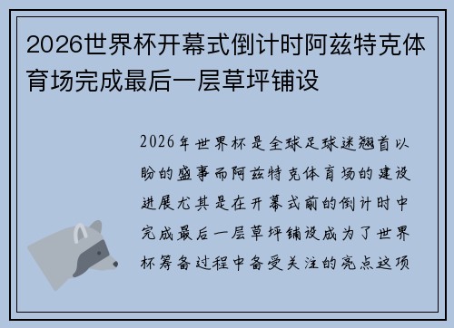 2026世界杯开幕式倒计时阿兹特克体育场完成最后一层草坪铺设