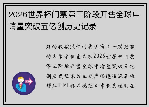2026世界杯门票第三阶段开售全球申请量突破五亿创历史记录