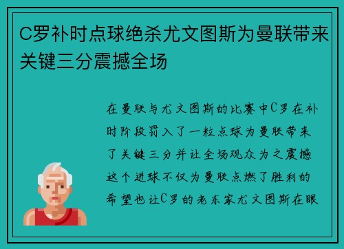 C罗补时点球绝杀尤文图斯为曼联带来关键三分震撼全场