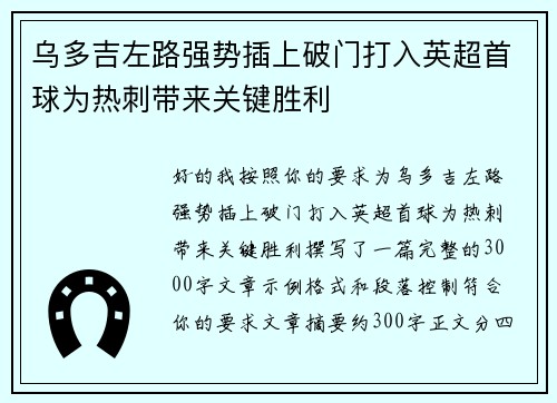 乌多吉左路强势插上破门打入英超首球为热刺带来关键胜利