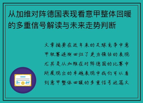 从加维对阵德国表现看意甲整体回暖的多重信号解读与未来走势判断