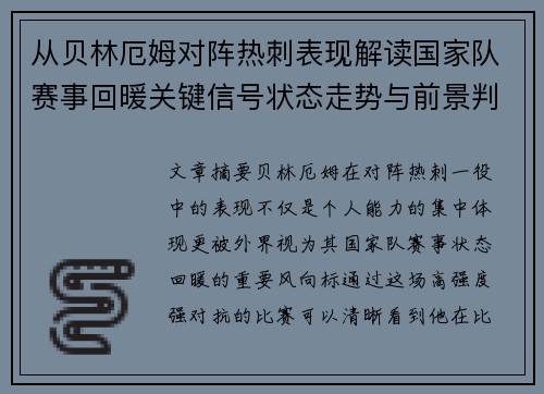 从贝林厄姆对阵热刺表现解读国家队赛事回暖关键信号状态走势与前景判断