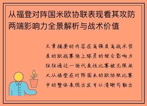 从福登对阵国米欧协联表现看其攻防两端影响力全景解析与战术价值