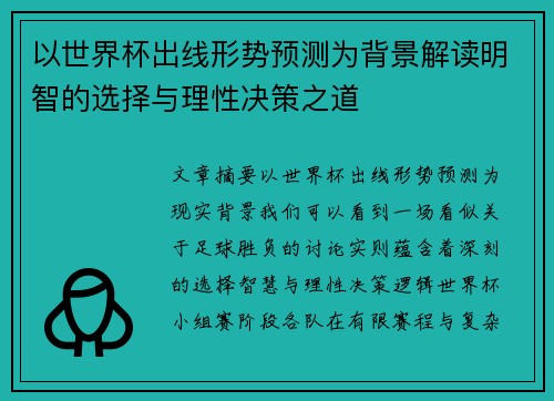 以世界杯出线形势预测为背景解读明智的选择与理性决策之道